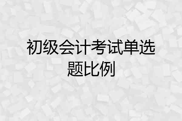 初级会计考试单选题比例