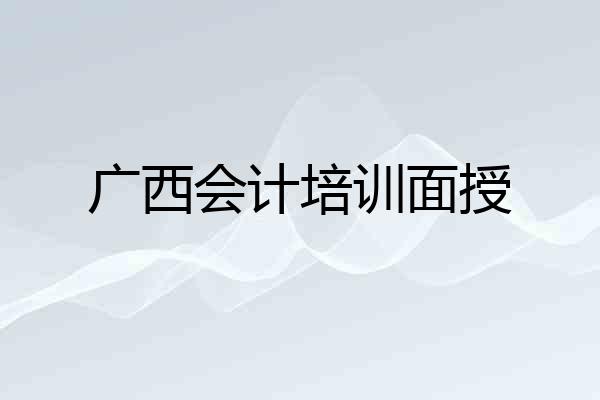 广西会计培训面授