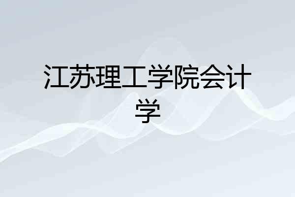 江苏理工学院会计学