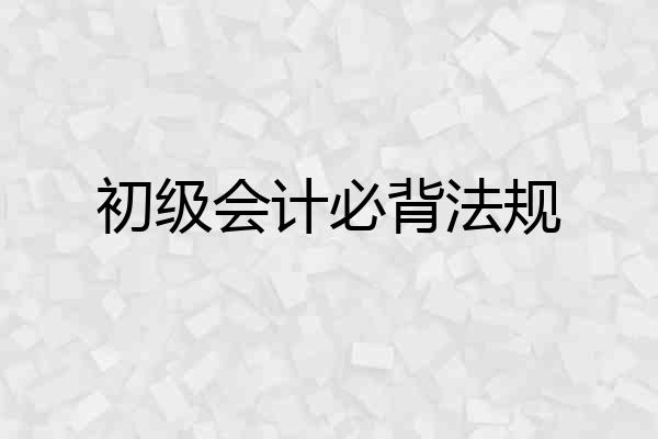 初级会计必背法规