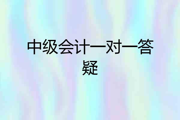 中级会计一对一答疑