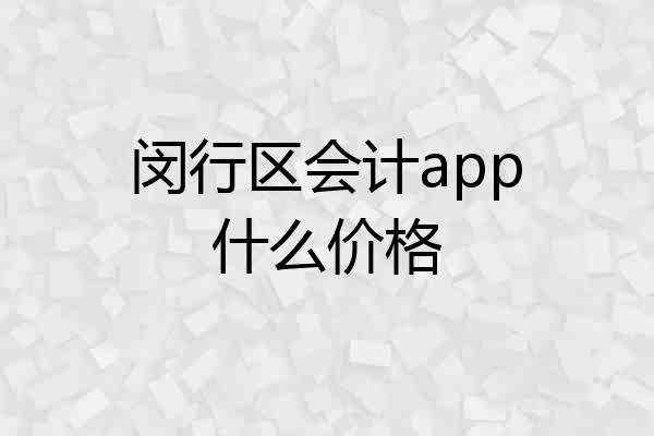 闵行区会计app什么价格