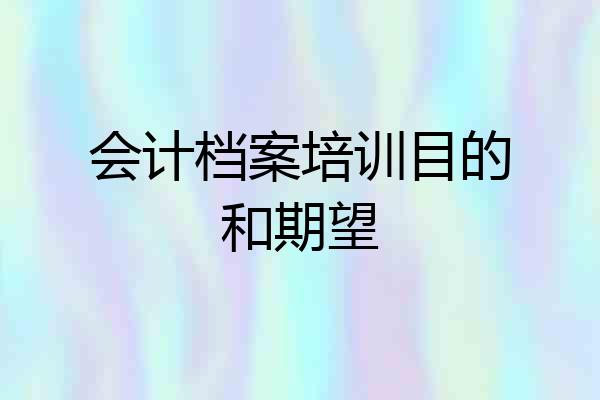 会计档案培训目的和期望