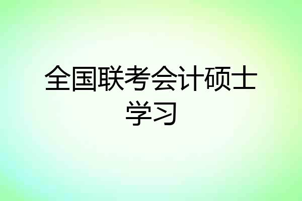 全国联考会计硕士学习