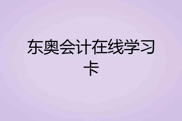 东奥会计在线学习卡