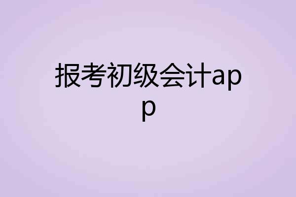 报考初级会计app