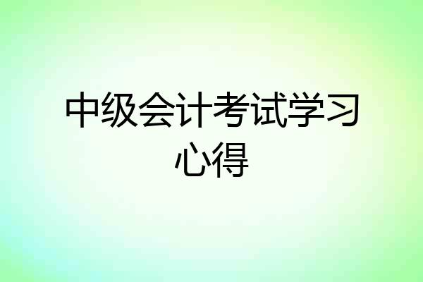 中级会计考试学习心得