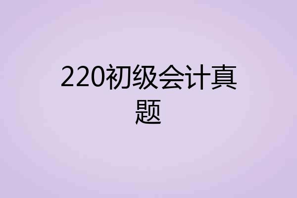 220初级会计真题