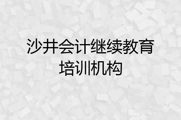 沙井会计继续教育培训机构