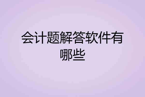 会计题解答软件有哪些