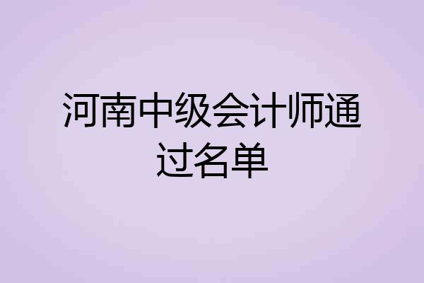 河南中级会计师通过名单
