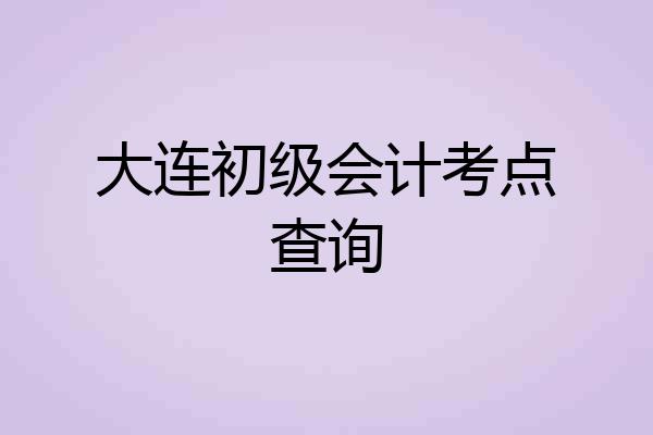 大连初级会计考点查询