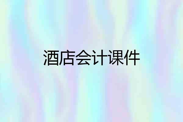 酒店会计课件