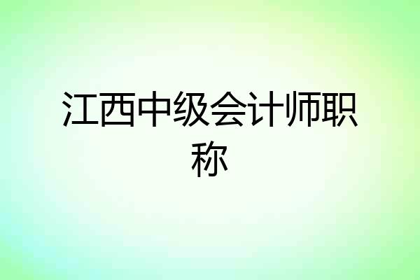 江西中级会计师职称