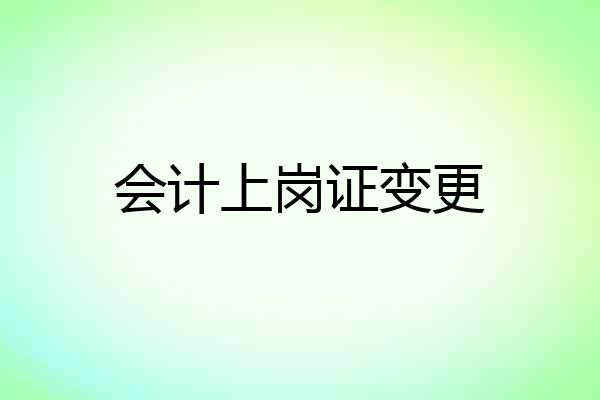 会计上岗证变更