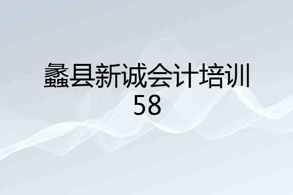 蠡县新诚会计培训58