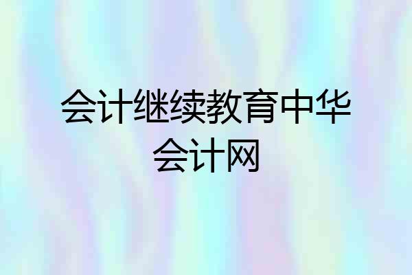 会计继续教育中华会计网