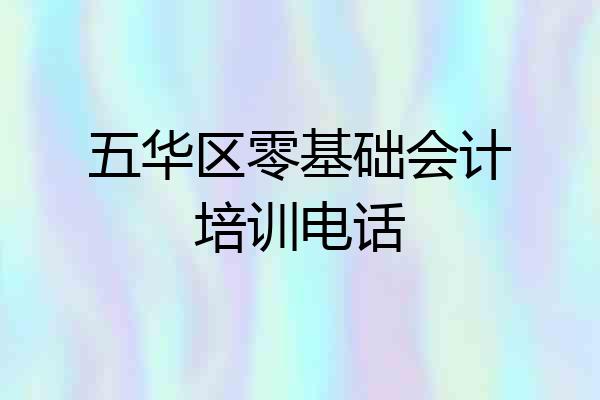 五华区零基础会计培训电话