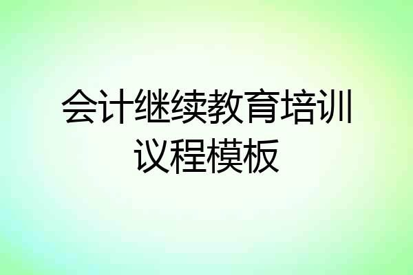 会计继续教育培训议程模板