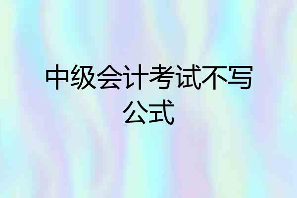 中级会计考试不写公式