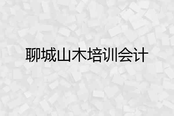 聊城山木培训会计