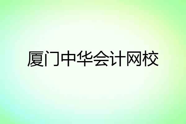 厦门中华会计网校