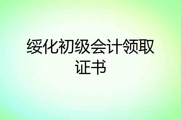 绥化初级会计领取证书
