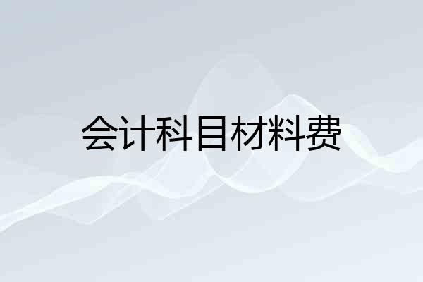 会计科目材料费