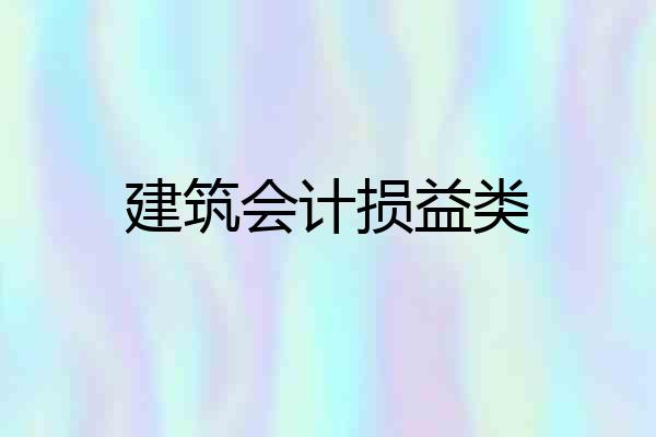 建筑会计损益类