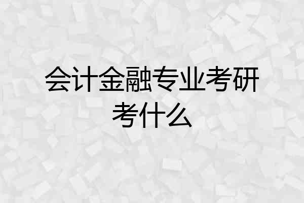 会计金融专业考研考什么