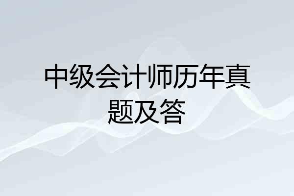 中级会计师历年真题及答