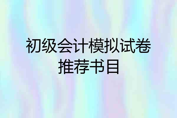 初级会计模拟试卷推荐书目