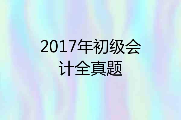 2017年初级会计全真题