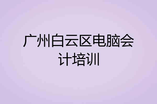 广州白云区电脑会计培训
