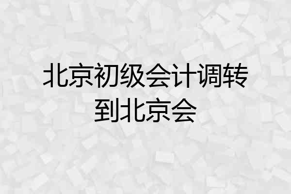 北京初级会计调转到北京会