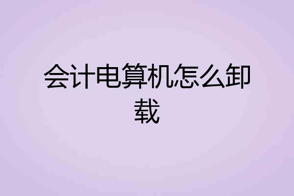 会计电算机怎么卸载
