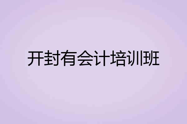 开封有会计培训班
