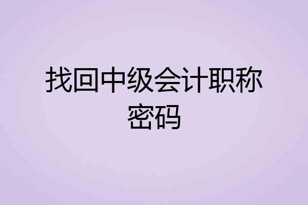 找回中级会计职称密码