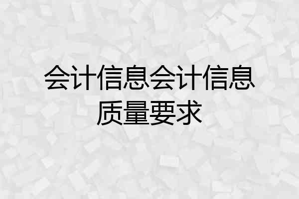 会计信息会计信息质量要求