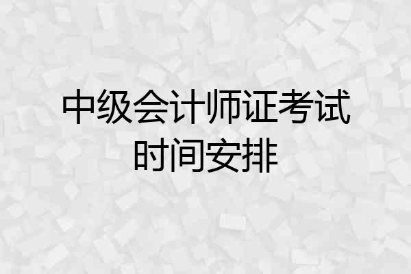 中级会计师证考试时间安排