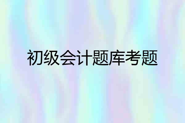 初级会计题库考题