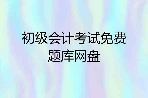 初级会计考试免费题库网盘