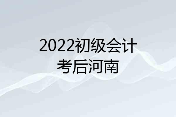 2022初级会计考后河南