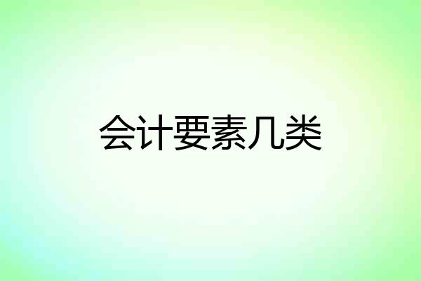 会计要素几类