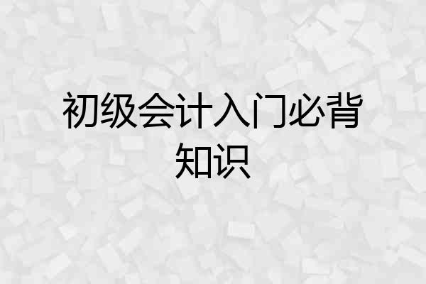 初级会计入门必背知识