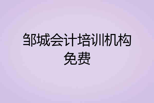 邹城会计培训机构免费
