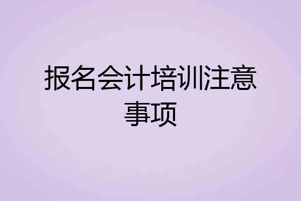 报名会计培训注意事项