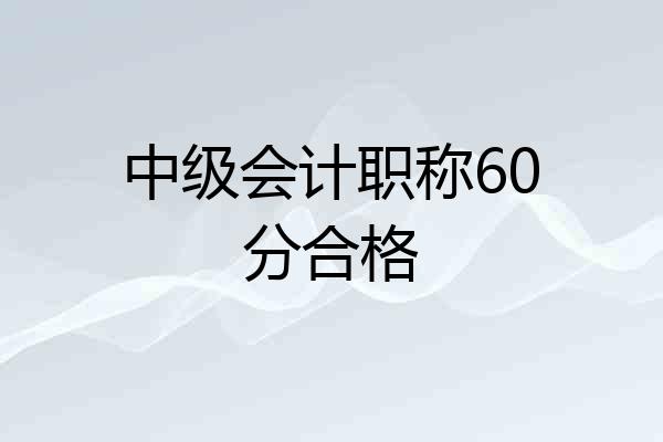 中级会计职称60分合格