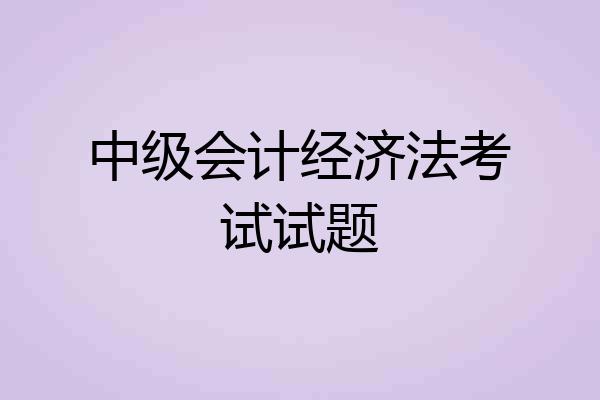 中级会计经济法考试试题