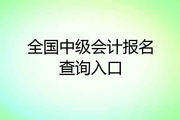 全国中级会计报名查询入口